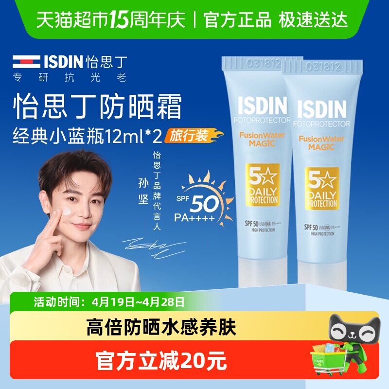 怡思丁三代防晒霜水乳小蓝瓶水感防紫外线清爽隔离小样组合12ml*2