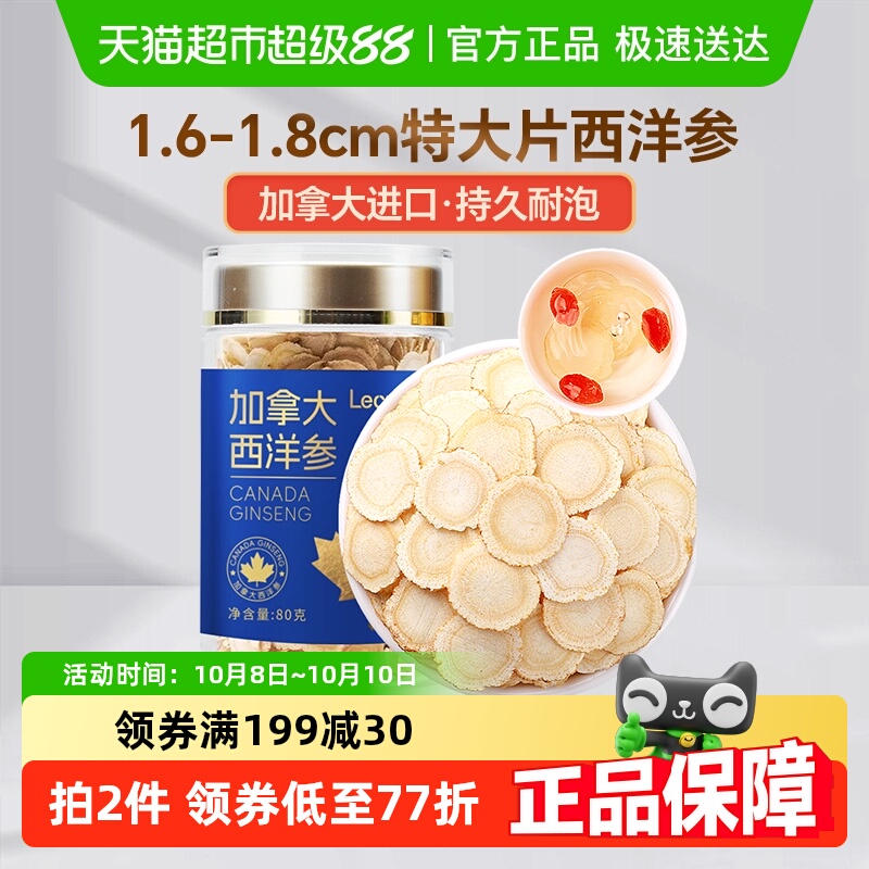 Lecmor加拿大西洋参片1.6-1.8cm80g进口花旗参切含片养生茶泡水喝