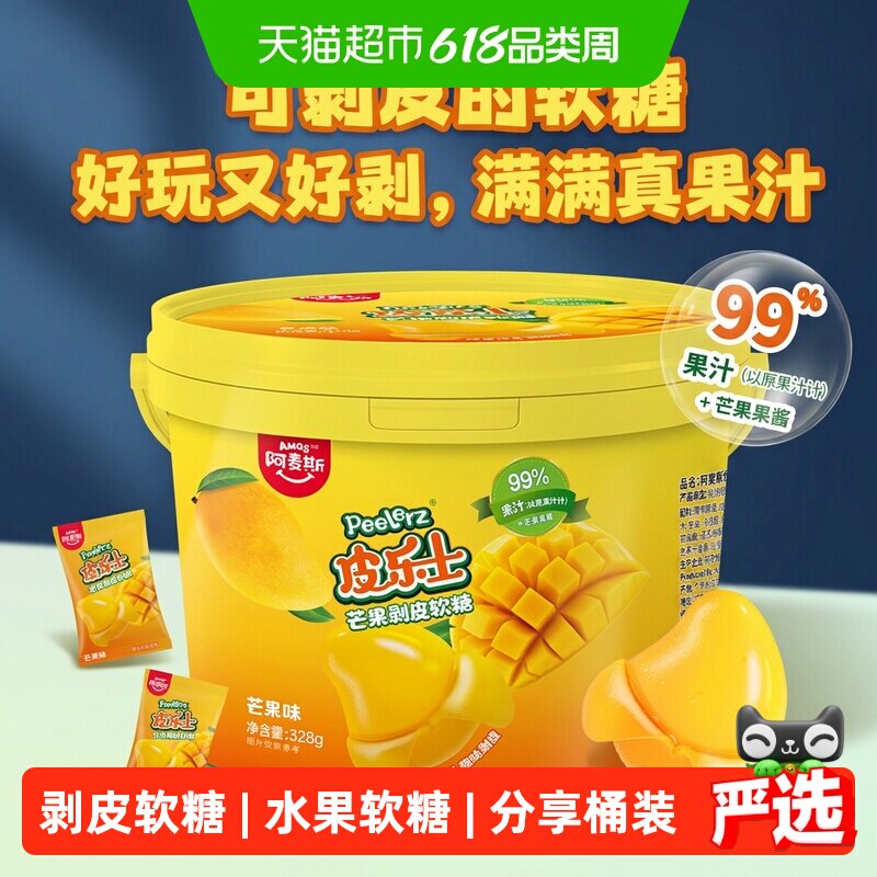 阿麦斯Peelerz皮乐士芒果剥皮软糖分享桶装出游休闲办公糖果零食
