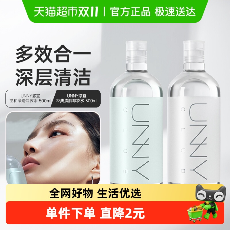 unnyclub温和敏感肌卸妆水
