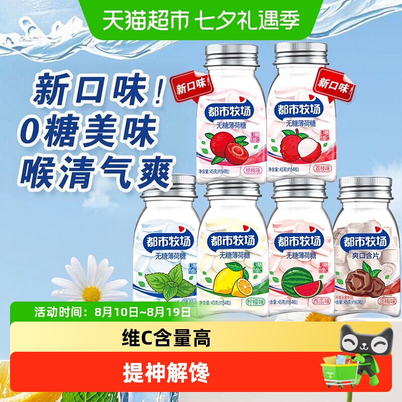 都市牧场维C薄荷糖润喉含片清新口气清爽润喉火锅糖果水果口味