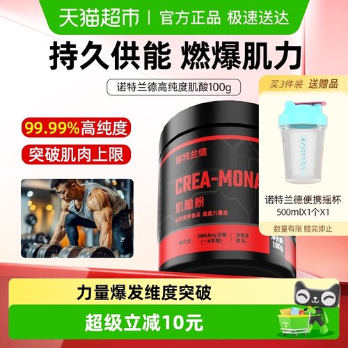 诺特兰德耐力肌酸健身运动补剂