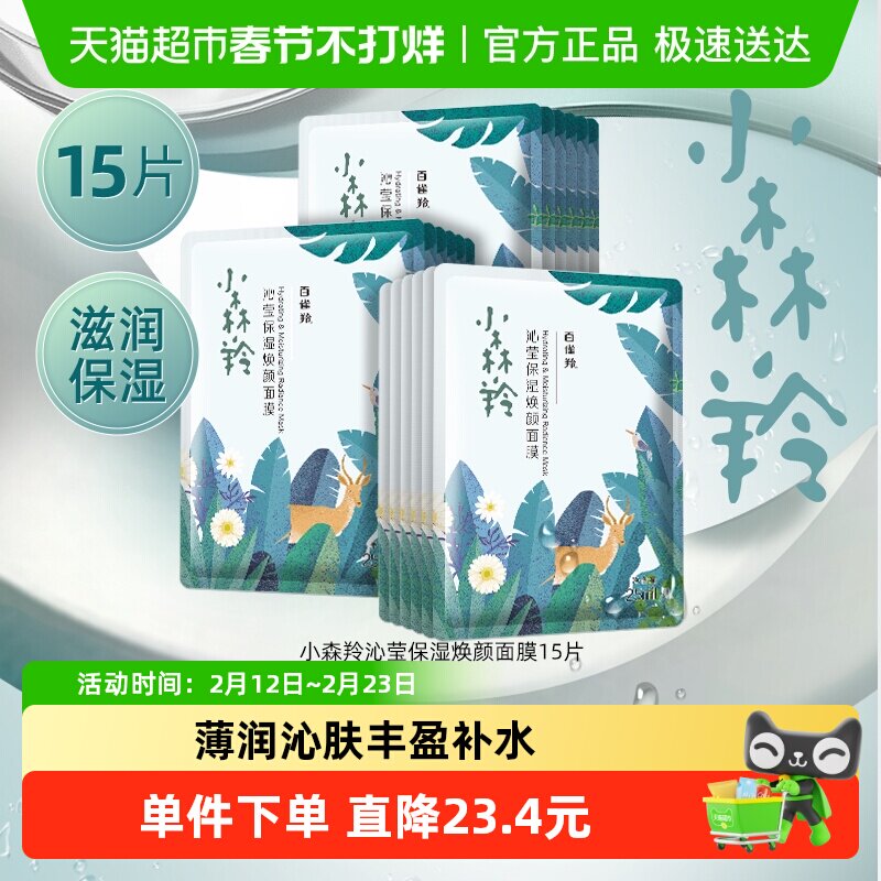百雀羚小森羚玻尿酸补水贴片面膜15片盒装片装随机发