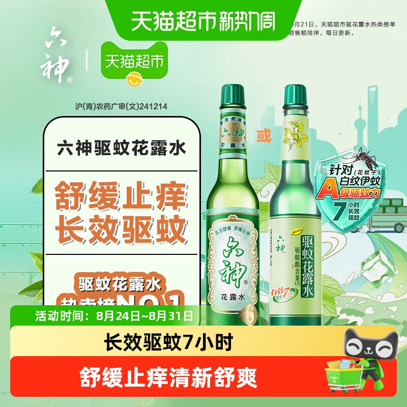 六神蛇胆原液驱蚊花露水元气薄荷