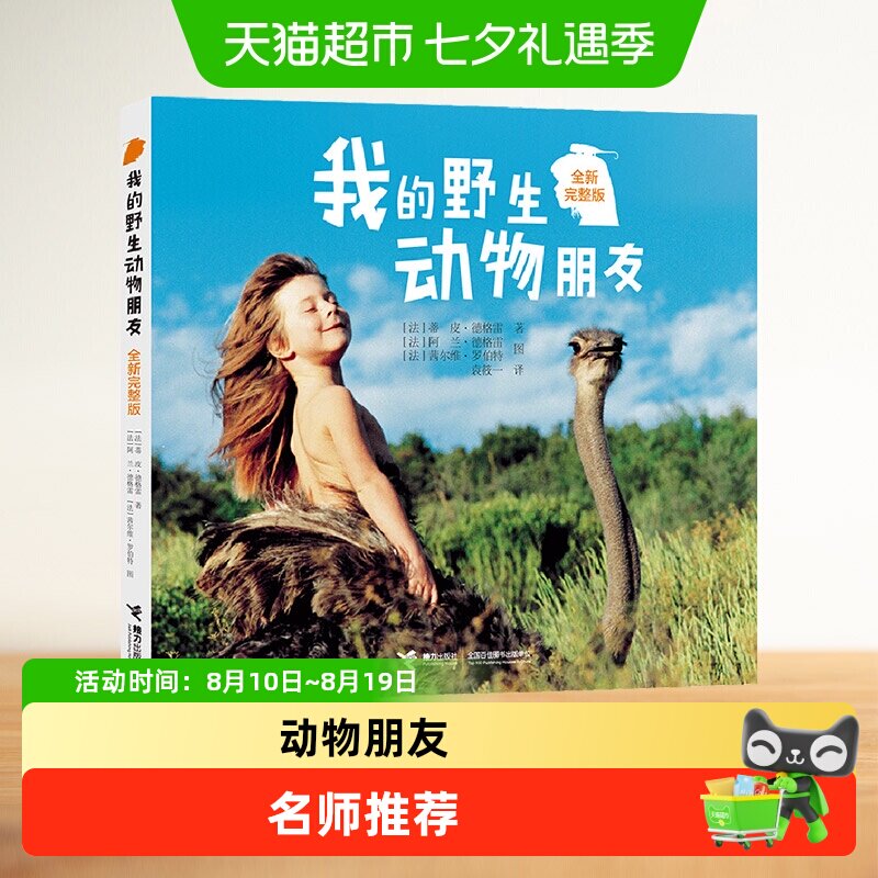 正版 我的野生动物朋友全新完整版 蒂皮·德格雷人与自然科学科普