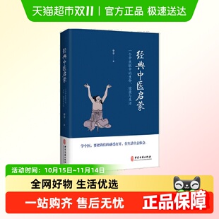中医思想 李辛著 精髓 中医 启蒙读物 经典 知与行 中医启蒙