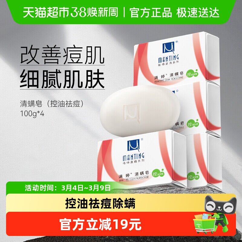 满婷除螨皂背部后背祛痘控油去螨虫洗脸沐浴香皂肥皂清洁男女洗澡 - 天猫超市出品