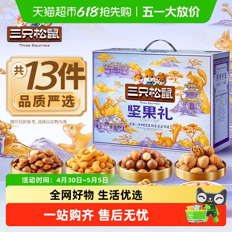 三只松鼠锦意礼春节送礼坚果零食大礼包炒货送长辈健康年货礼盒