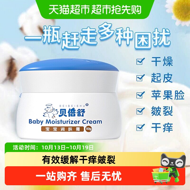 贝倍舒宝宝润肤霜夏季补水保湿