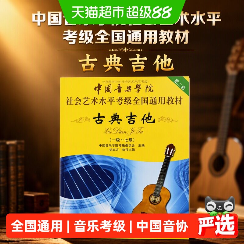 中国音乐学院社会艺术水平考级全国通用教材古典吉他  正版书籍