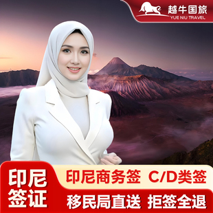 印度尼西亚·商务签证·全国送签·印尼商务签证电子签证60天印尼参展C11/C2/D2商务工作签雅加达巴厘岛旅游