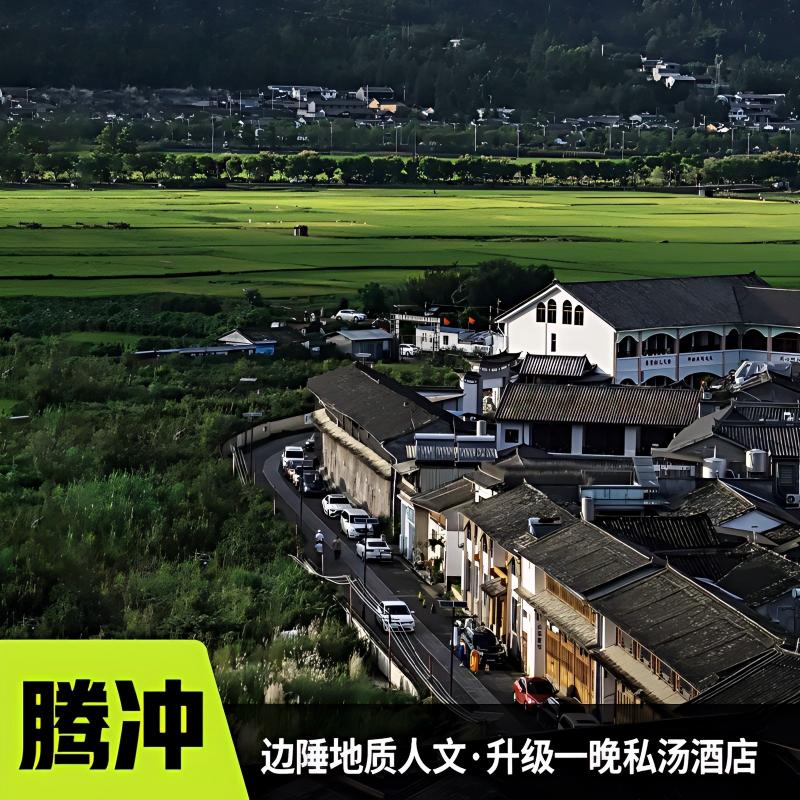 大咖说云南腾冲芒市5天4晚深度游高黎贡徒步非遗制茶2-6人小团