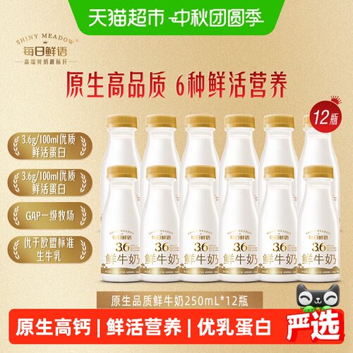 每日鲜语鲜牛奶鲜活250ml*12瓶