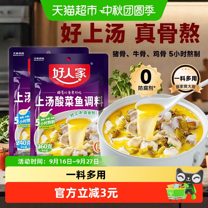 好人家上汤酸菜鱼调料简单方便图片