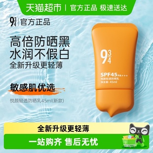934悦颜水感清爽防晒霜隔离防紫外线干皮 943 全新升级更轻薄