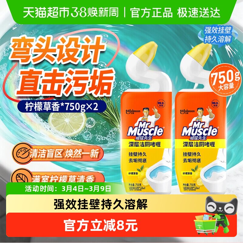 威猛先生马桶洁厕剂洁厕液750g*2瓶柠檬草香除菌洗马桶除臭清香 - 天猫超市出品