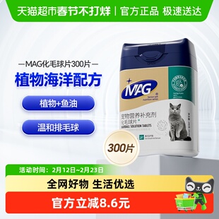 MAG猫化毛球片300片猫咪鱼油猫草零食化毛球化毛膏猫咪专用猫草片