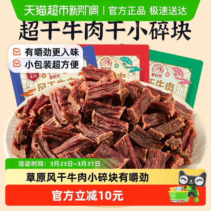 蒙时代超风干牛肉干孜然高蛋白耐嚼牛肉干休闲办公网红零食4包
