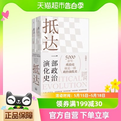 正版包邮 抵达 一部政治演化史上下两册 五千年政治史 新华书店