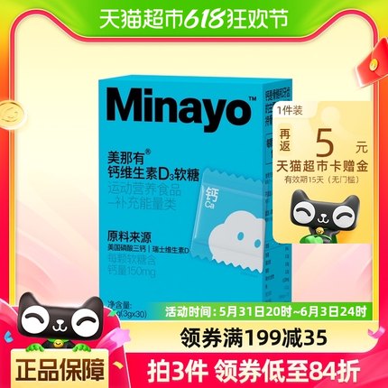 Minayo美那有钙d3软糖30颗/盒儿童女性青少年通用磷酸钙片生椰味