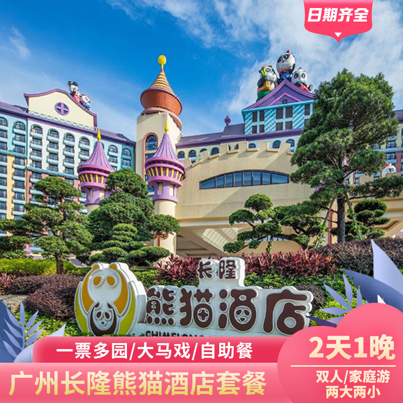 周年庆特惠丨广州长隆熊猫酒店套票野生动物世界欢乐世界双人/三人/两大两小门票