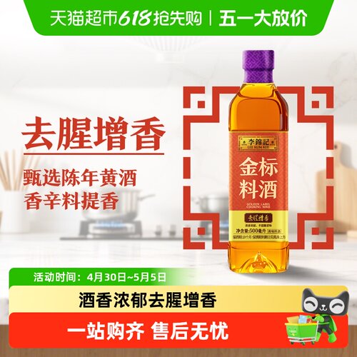 李锦记金标料酒500ml