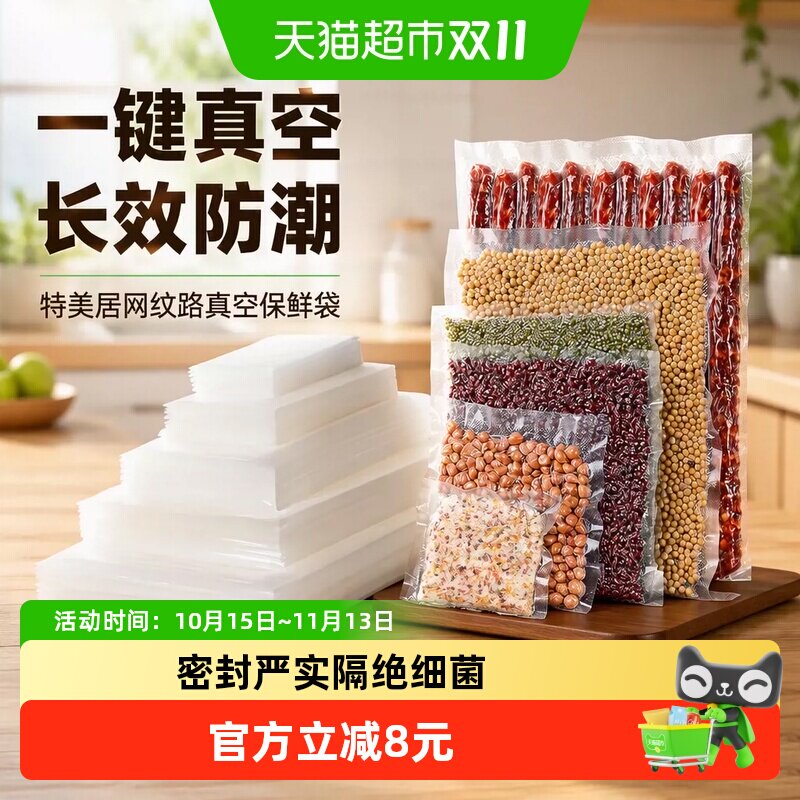 特美居网纹路真空保鲜袋1袋*50片28CMX40CM一键真空长效防潮食品