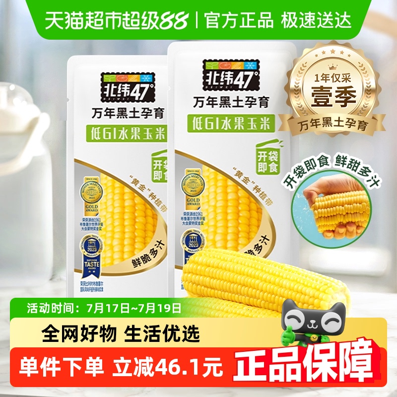 北纬47°开袋即食水果玉米