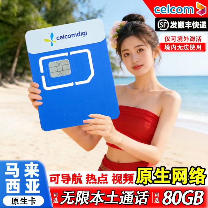 马来西亚celcom原生电话卡5G高速无限3G流量可通话充值手机上网卡图片