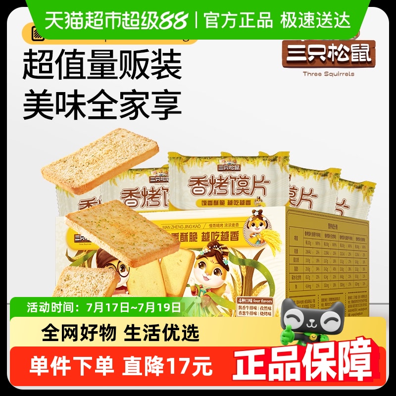 三只松鼠香烤孜然味零食450g