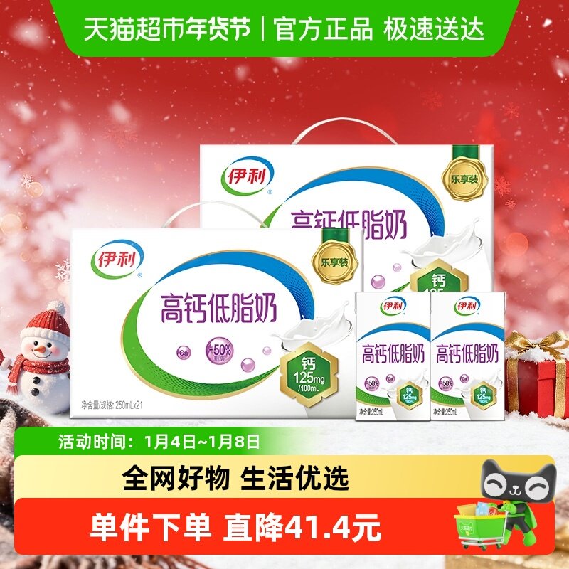 伊利高钙低脂牛奶250ml*21盒*2箱/整箱礼盒营养早餐