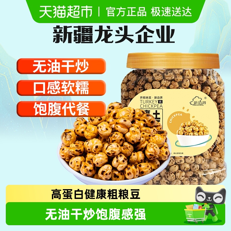 新边界土耳其香酥烤熟鹰嘴豆400g