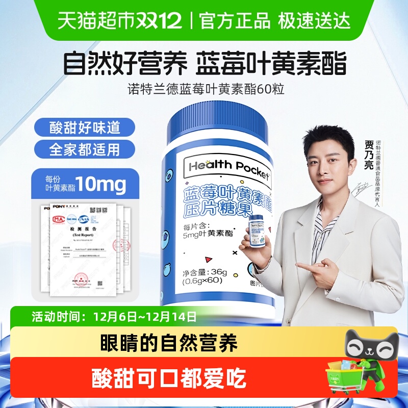 诺特兰德儿童蓝莓叶黄素酯咀嚼片