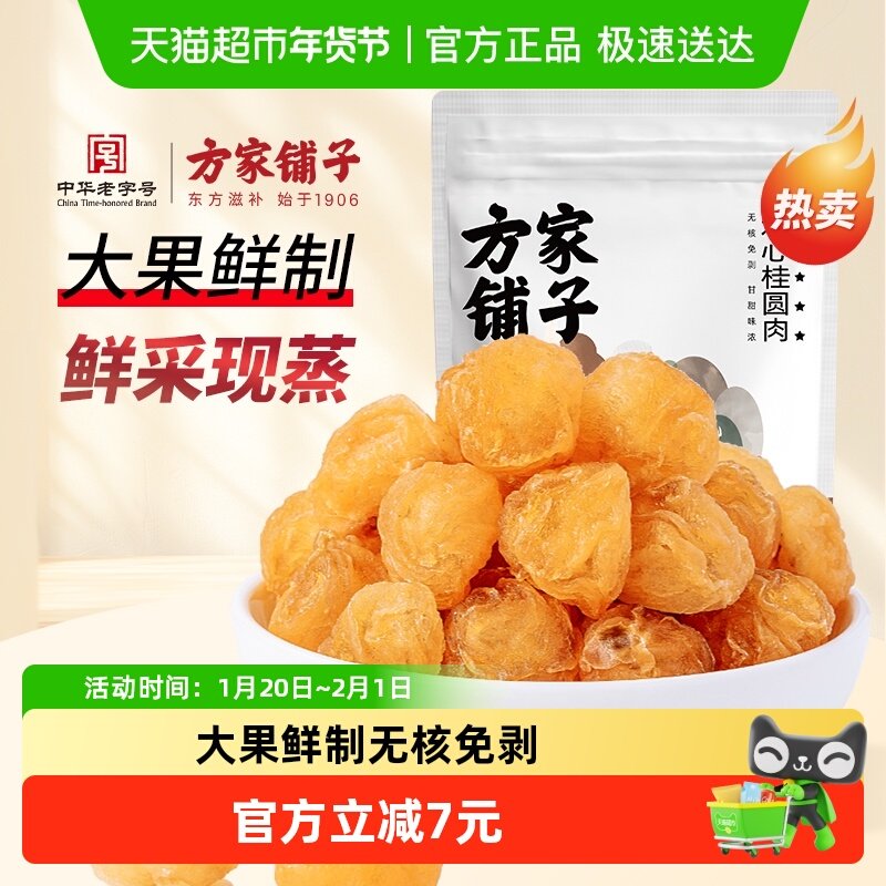 方家铺子中华老字号通心桂圆肉100g免剥龙眼肉干泡水零食年货,粮油调味/速食/干货/烘焙,桂圆干/龙眼,淘宝优惠券,粉丝福利购,淘宝优惠卷