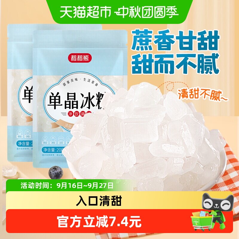 稻稻熊单晶冰糖200g×2袋调味图片