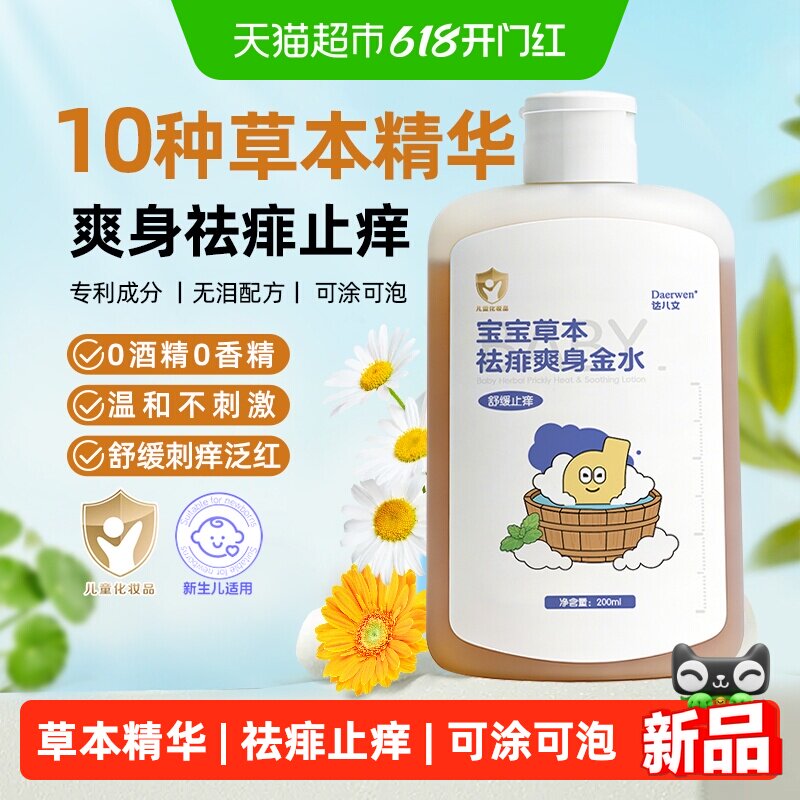 达儿文宝宝草本去痱爽身金水婴儿童专用痱子水爽身露洗澡舒缓止痒