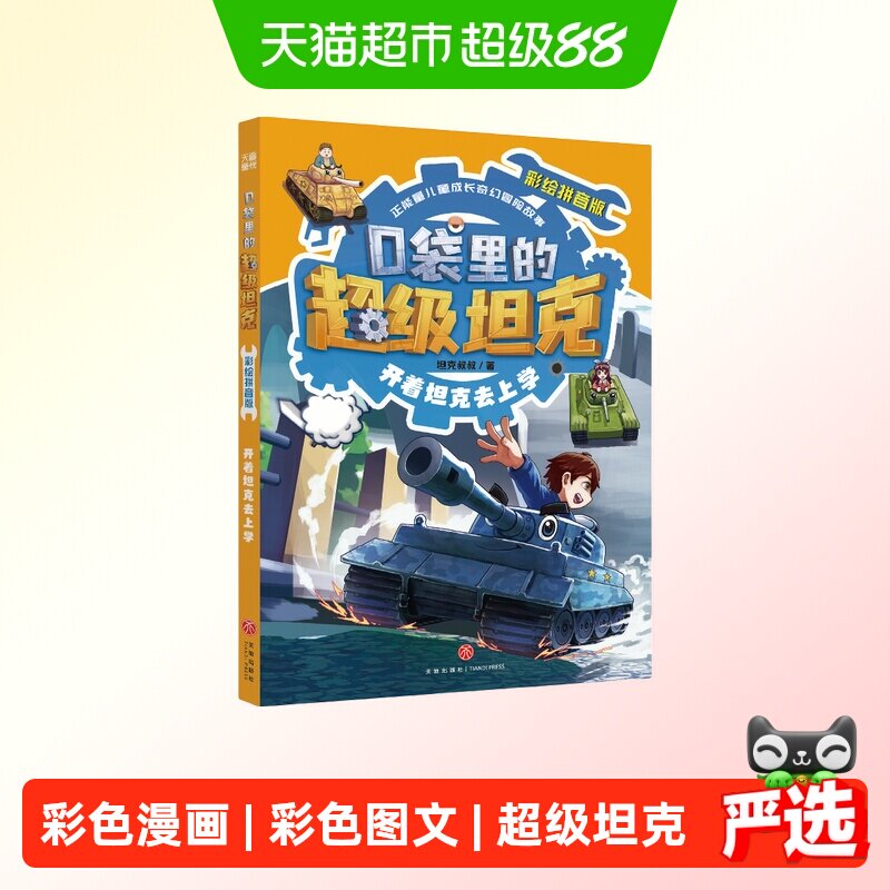 口袋里的超级坦克彩绘拼音版&middot;开着坦克去上学正版书籍