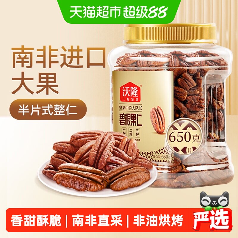 沃隆碧根果仁罐装坚果长寿果山核桃仁干果仁整仁每日孕妇零食650g
