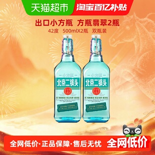 出口小方瓶北京二锅头42度翡翠清香型500ml*2瓶装永丰牌纯粮白酒