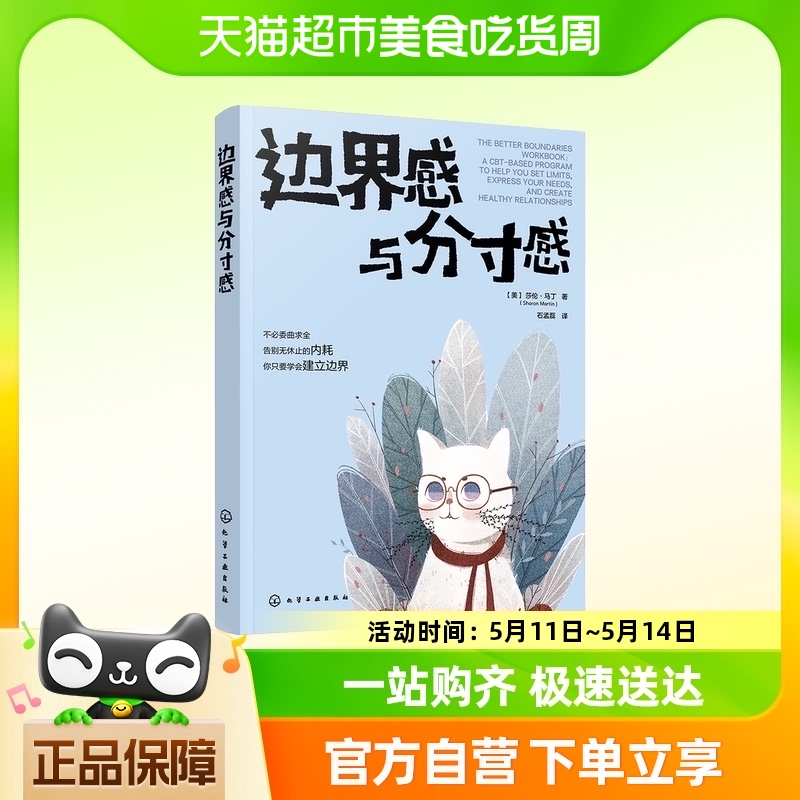 边界感与分寸感莎伦马丁著认知行为疗法CBT停止内耗心理学书籍