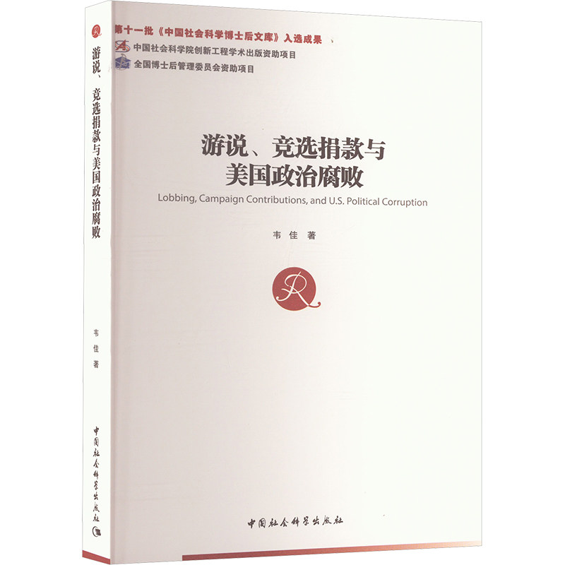 游说、竞选与美国政治腐败韦佳9787522737331中国社会科学出版社书籍/杂志/报纸/政治军事/政治理论