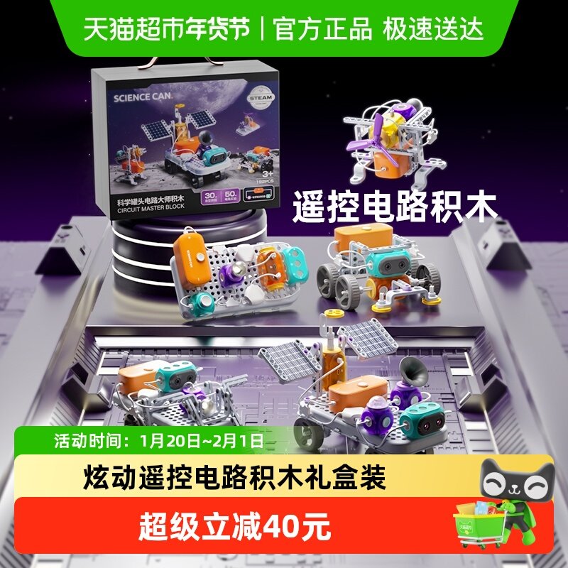 科学罐头电路大师积木礼盒套装科学实验玩具男孩儿童新年礼物,玩具/童车/益智/积木/模型,科学实验,淘宝优惠券,粉丝福利购,淘宝优惠卷