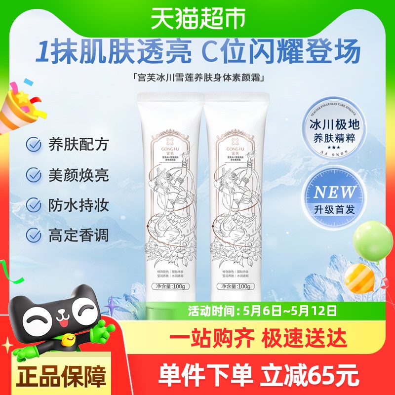 宫芙【明星同款】冰川雪莲身体素颜霜遮瑕身体乳免卸裸妆防水自然