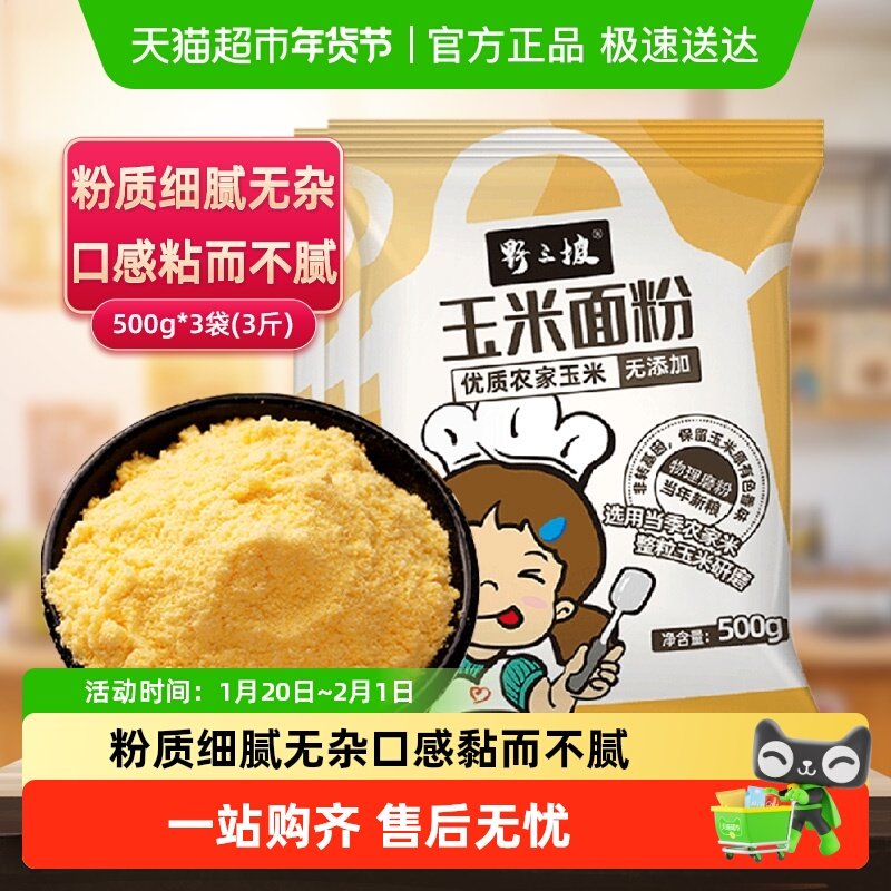 野三坡玉米粉袋装玉米面粉窝窝头苞米面粉杂粮面粉粗粮粉杂粮粉,粮油调味/速食/干货/烘焙,面粉/食用粉,淘宝优惠券,粉丝福利购,淘宝优惠卷
