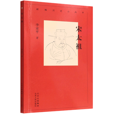 正版速发9787530004999 新编历史小丛书 宋太祖 李亚平 北京人民出版社