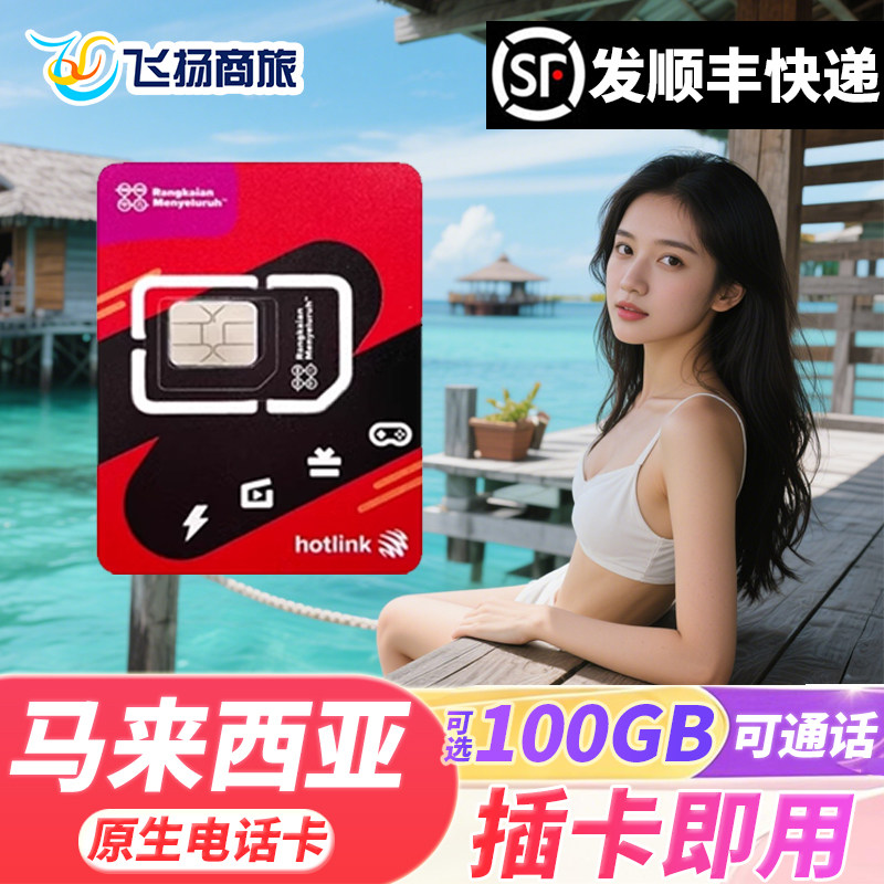 马来西亚电话卡hotlink手机上网卡可选100G5G/4G流量卡吉隆坡沙巴