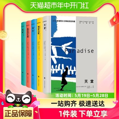 阿卜杜勒古尔纳作品集(精装版)天堂来世海边赞美沉默多蒂朝圣者