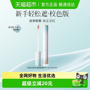 彩棠TIMAGE无瑕遮瑕液E01扶光白痘印红血丝斑点