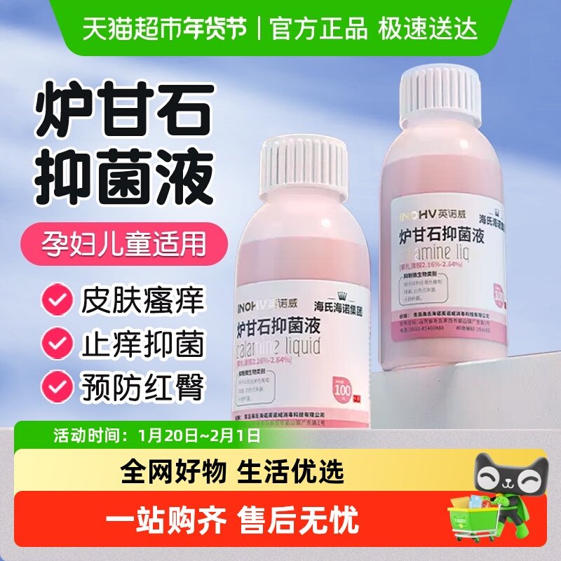 海氏海诺炉甘石抑菌液皮炎洗液湿疹止痒婴儿童痱子皮肤止痒液外用,保健用品,皮肤消毒护理（消）,淘宝优惠券,粉丝福利购,淘宝优惠卷