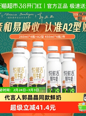 【代言人郭晶晶推荐】悦鲜活A2型鲜牛奶450ml*4瓶+原味260ml*4瓶